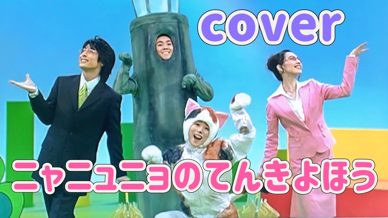 ニャニュニョのてんきよほう【cover】おかあさんといっしょ