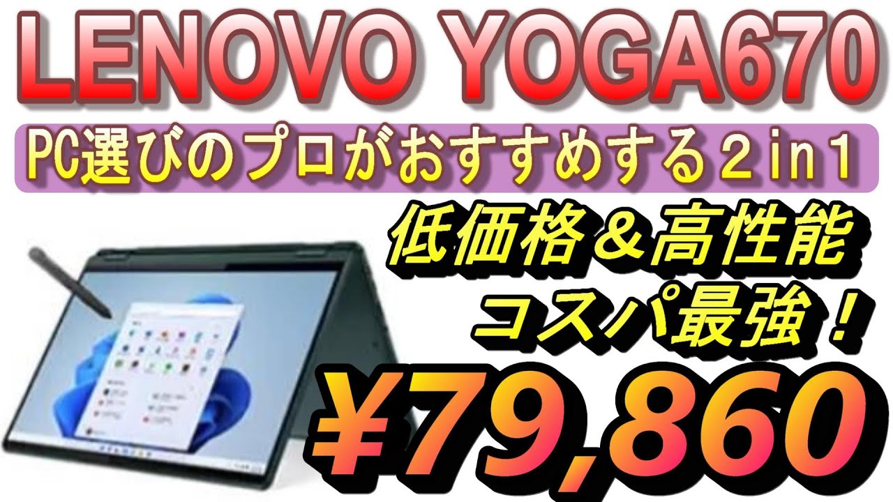 【コスパ最強2in1PC】Lenovo Yoga 670！高性能CPU Ryzen5搭載！2022年おすすめノートパソコン