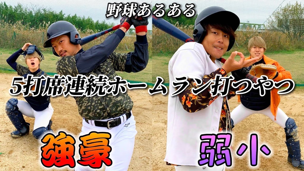 【野球あるある】5打席連続ホームラン打つやつ〜強豪校と弱小校の違い〜
