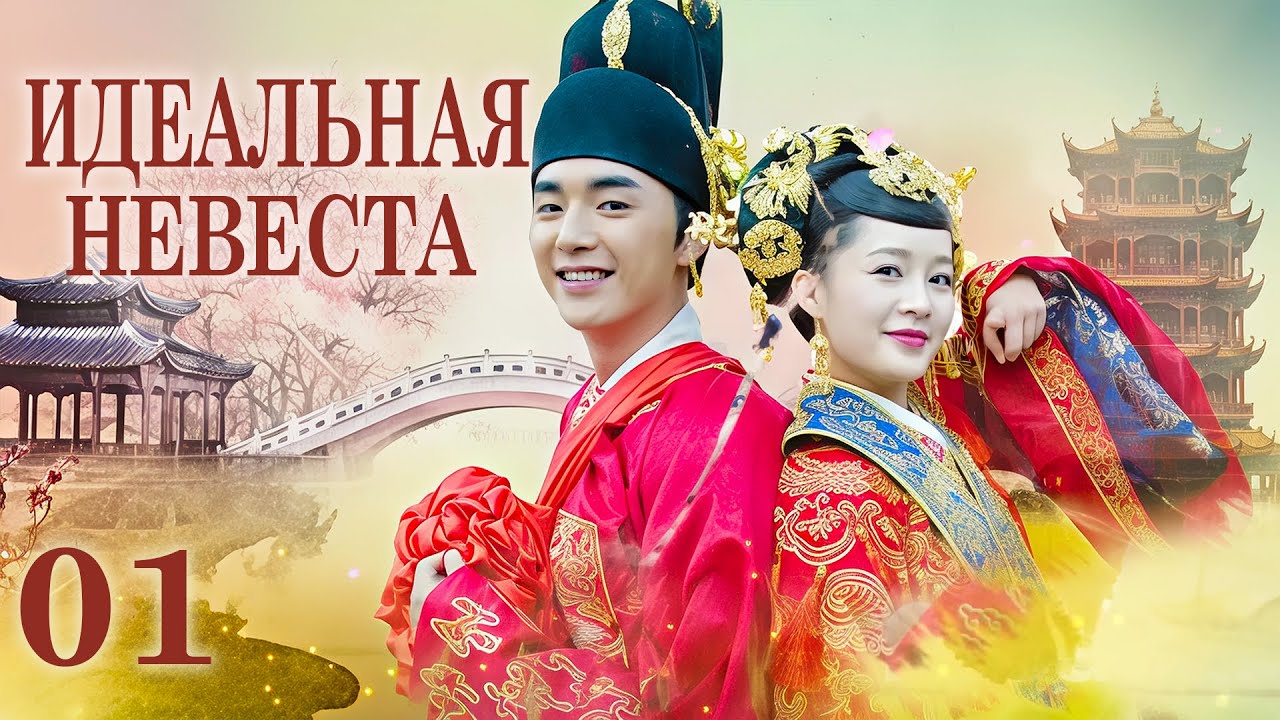 Идеальная невеста 1 серия (русская озвучка) дорама My Amazing Bride, 极品新娘