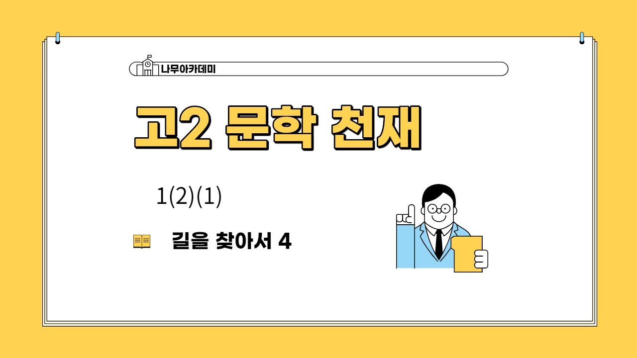 [고2 내신] 문학 천재(김) 1(2)(1) 길을 찾아서 4