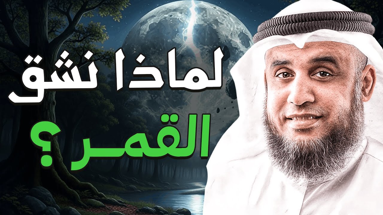 لماذا انشق القمر؟ معجزة حيرت العقول يرويها الشيخ نواف السالم