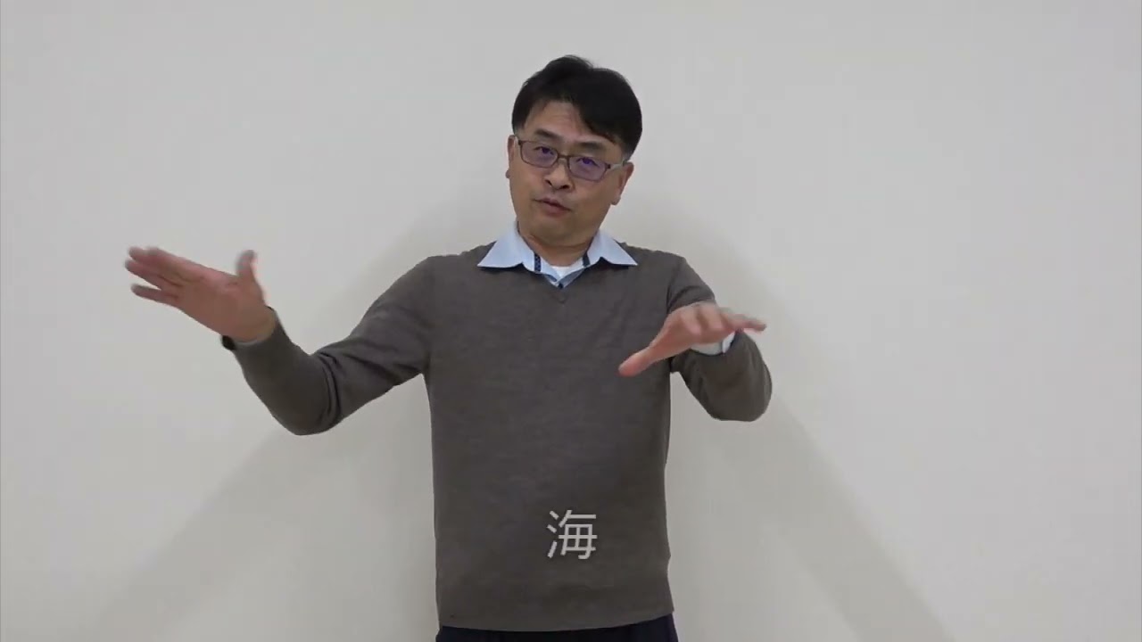 手話をやってみよう！ 　単語「海」