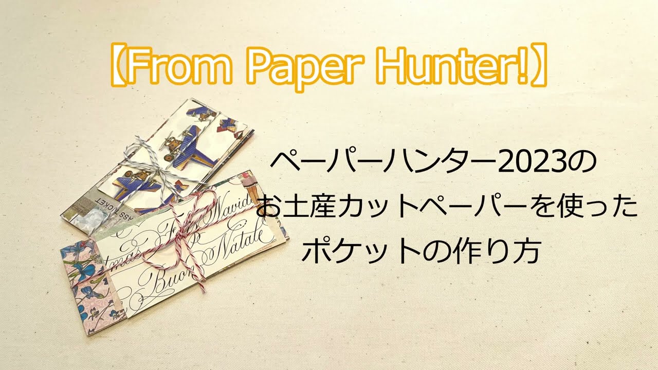 【From Paper Hunter!】カットペーパー活用☆ポケットの作り方