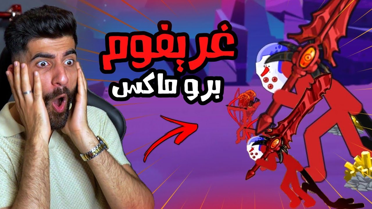 حرب العصيان برو ماكس 😱| Stick Clash Infinity