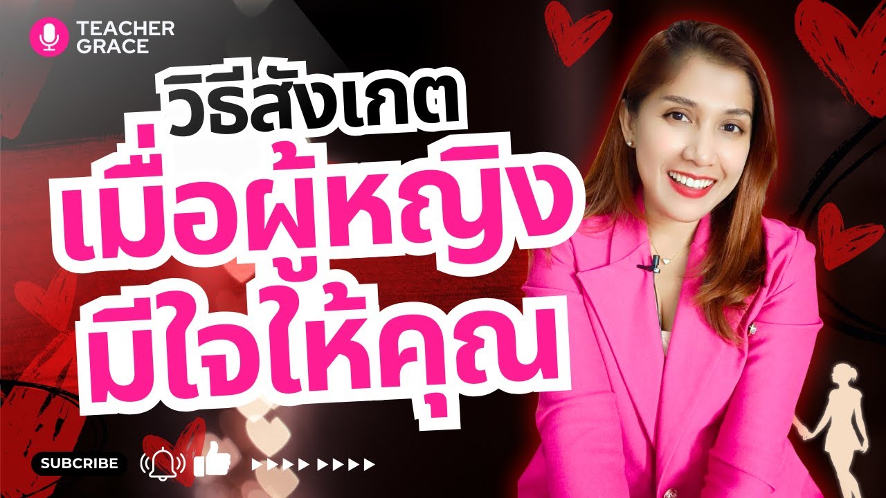 วิธีสังเกตเมื่อผู้หญิงมีใจให้คุณ
