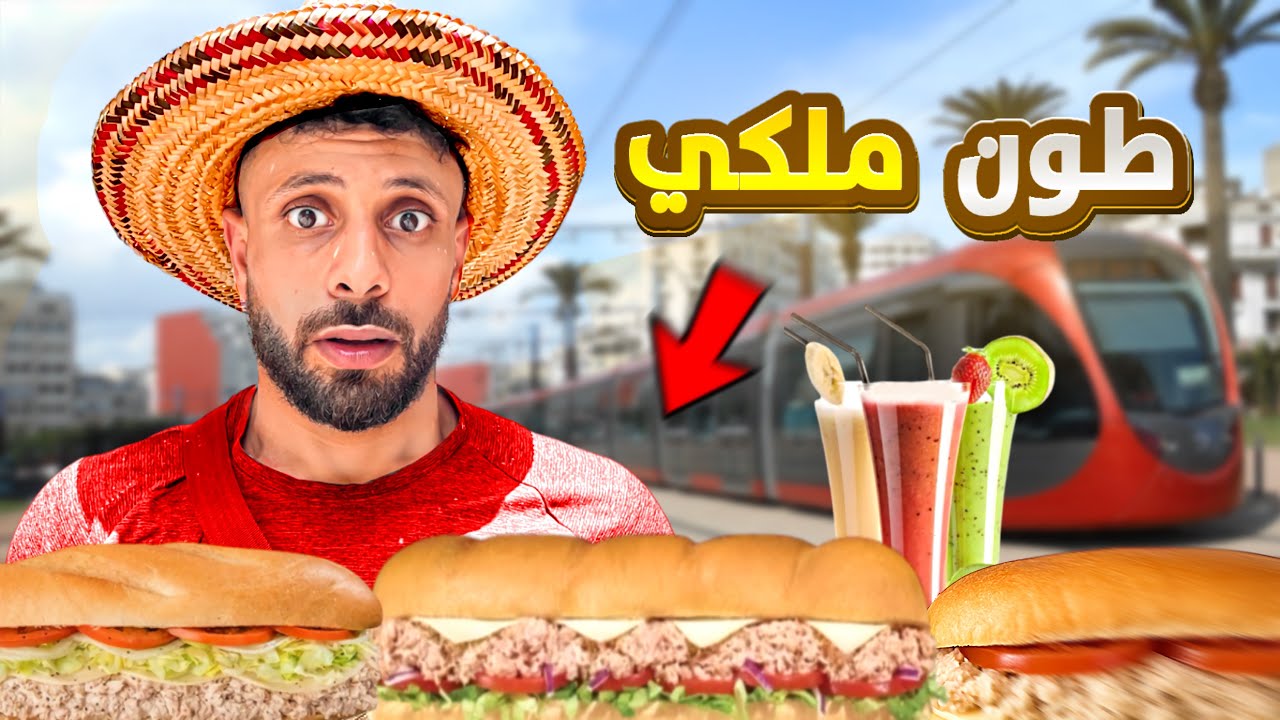 جولة أكل عند أحسن سندويتشات طون في الدار البيضاء🇲🇦