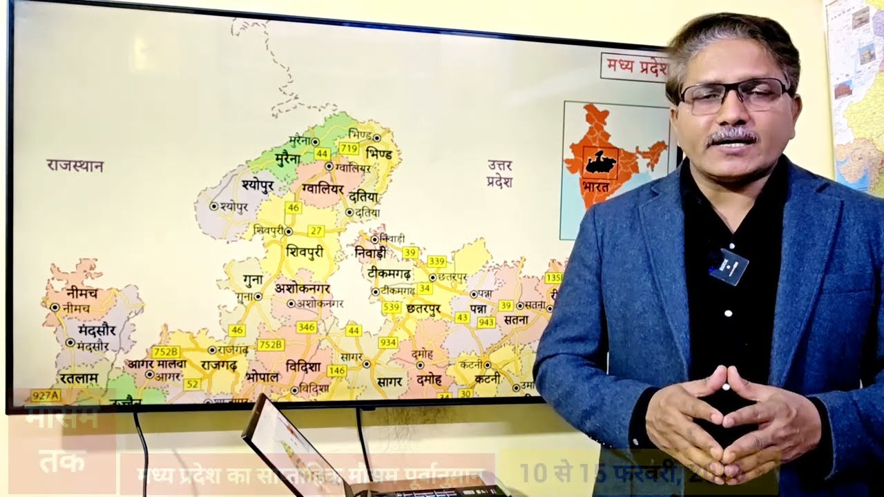 मध्य प्रदेश साप्ताहिक मौसम पूर्वानुमान | 10-15 फरवरी 2026 | Weekly weather forecast Madhya Pradesh 