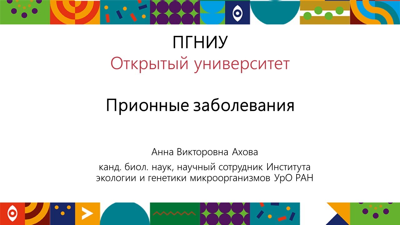 Прионные заболевания | Открытый университет