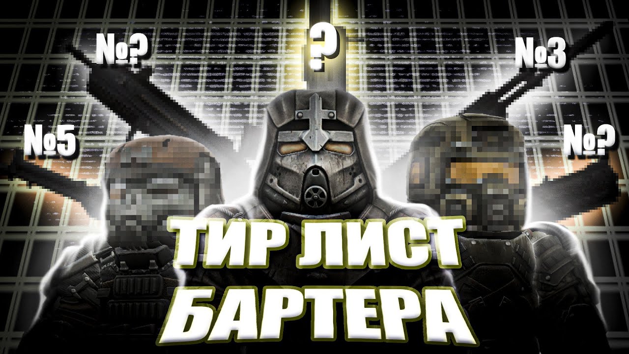 ЛУЧШИЕ И ХУДШИЕ БАРТЕРНЫЕ ВЕЩИ STALCRAFT X