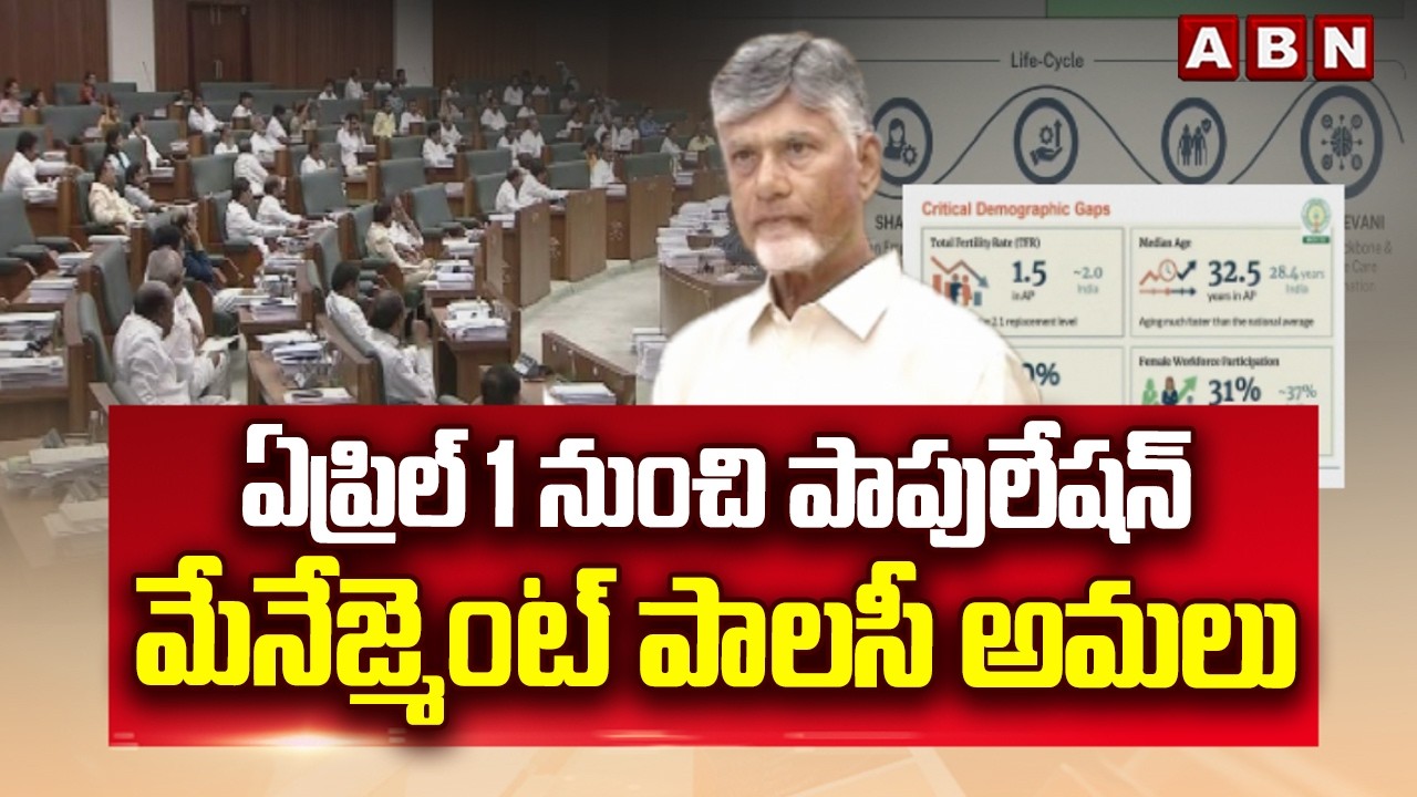 ఏప్రిల్ 1 నుంచి పాపులేషన్ మేనేజ్మెంట్ పాలసీ అమలు | CM Chandrababu About Population Management Scheme