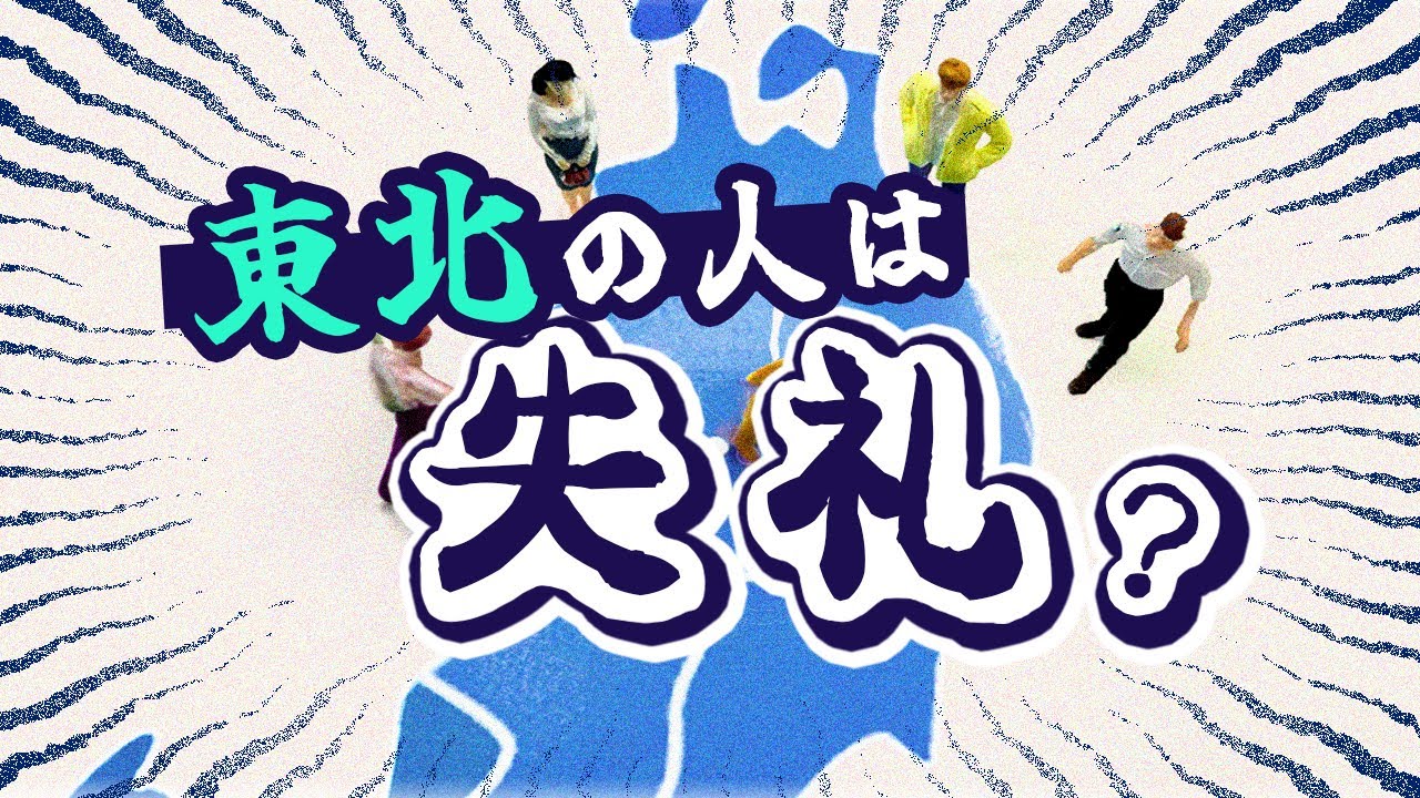 「東北の人は失礼」ってホント？ データを元に分析した結果は…#332