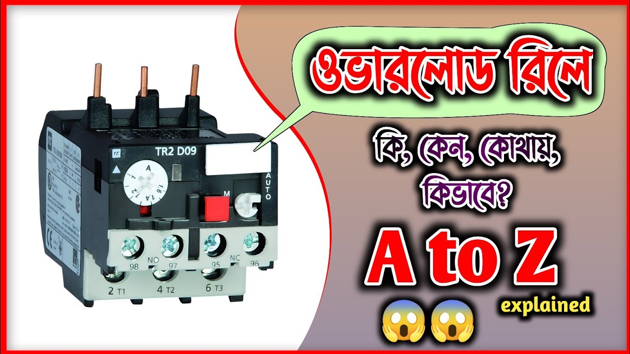 What Is Thermal Overload Relay & How To Use | Overload Relay Explain In Bangla |ওভারলোড রিলে কানেকশন