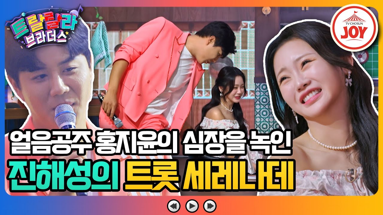 [#트랄랄라브라더스] 매력 넘치는 중장비 진해성의 구애에 심장이 멈춘 것 같은 홍지윤 #TV조선조이 #TVCHOSUNJOY (TV CHOSUN 231018  방송)