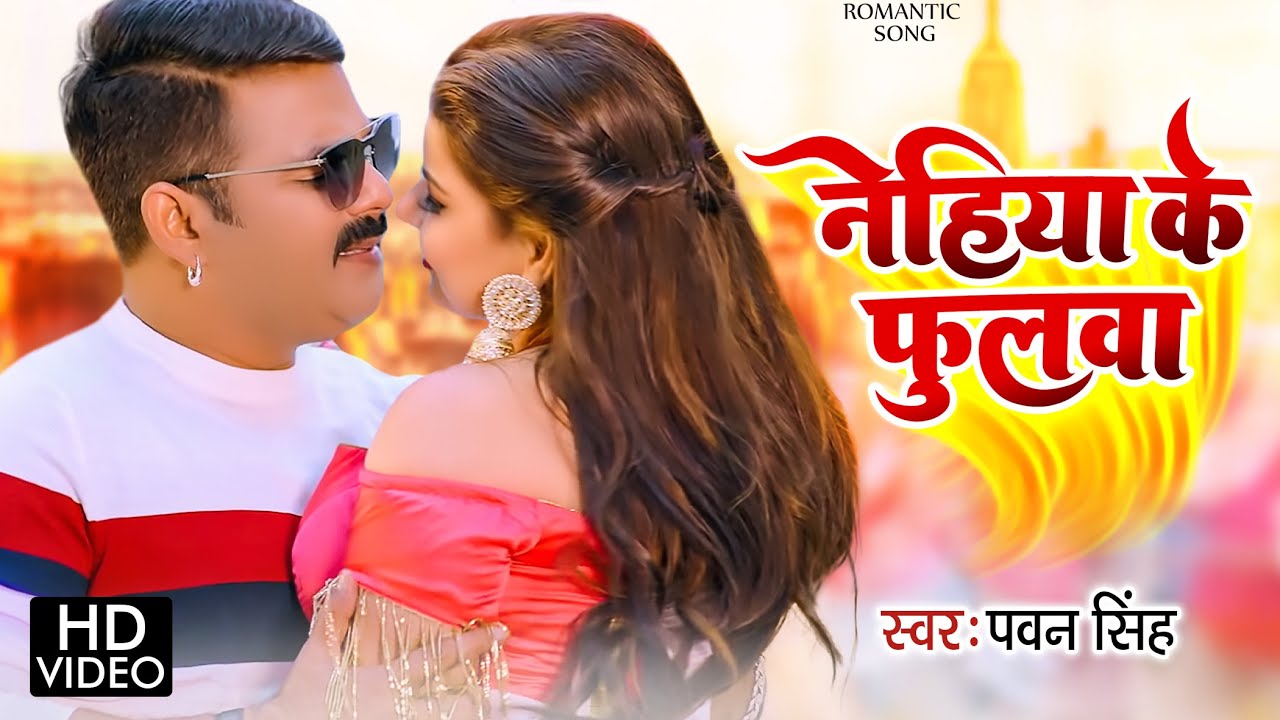 नेहिया के फुलवा | 