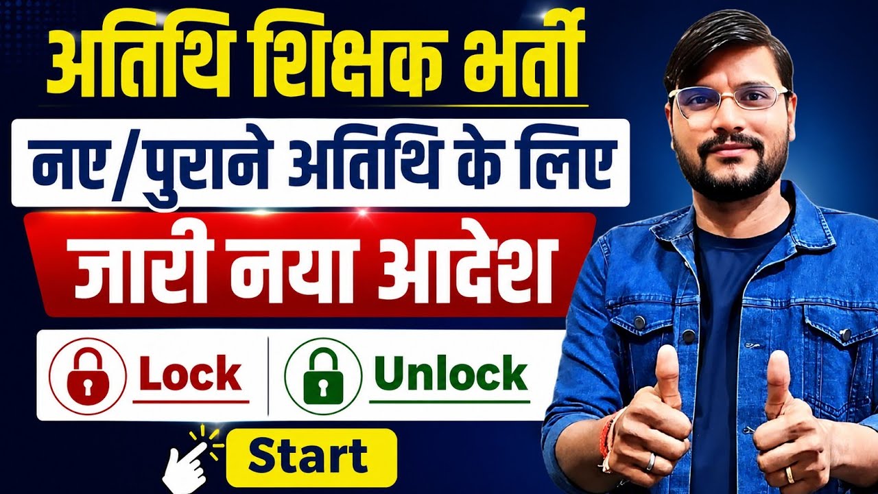 अतिथि शिक्षक नया आदेश l Mp Guest Faculty Registration 2026 l Mp Guest Teacher News Today 
