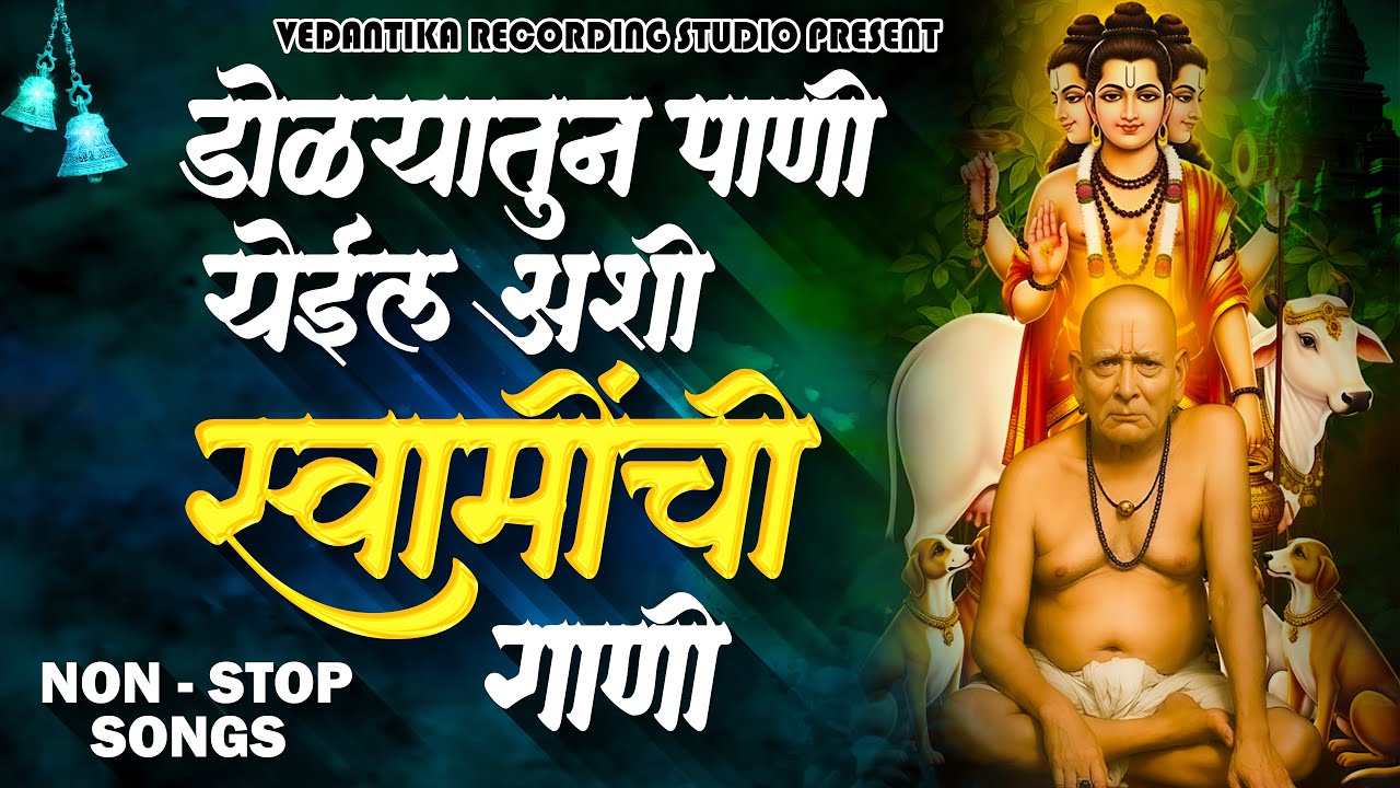 🥺SWAMI SAMARTH NON STOP SONGS स्वामी समर्थ नॉन स्टॉप गाणी 🙏