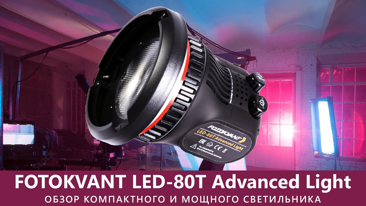 Обзор Fotokvant LED-80T Advanced Light Фотогора