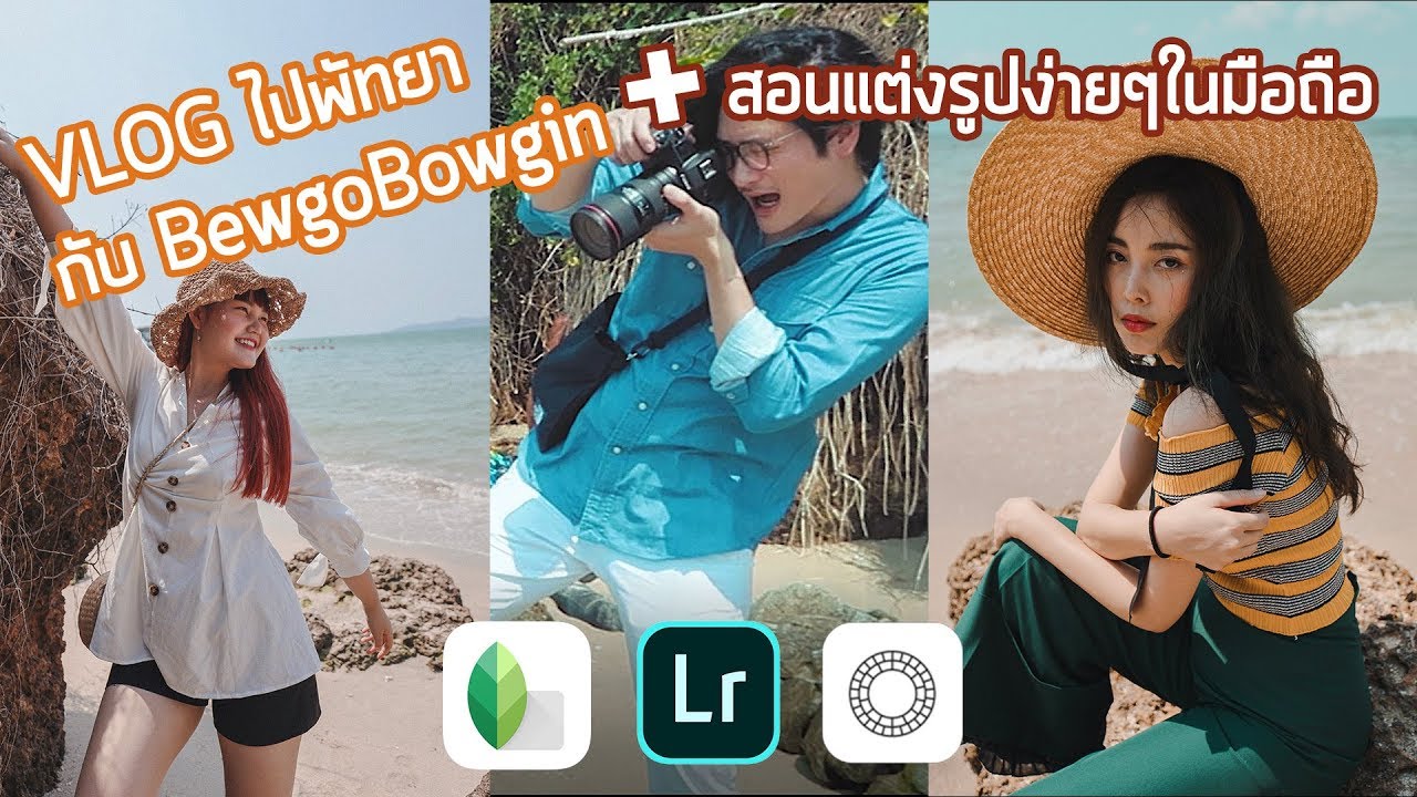 #TaninSsnap EP.2 VLOG พัทยา ไปถ่ายรูปให้ BewgoBowgin + สอนแต่งรูปในมือถือแบบง่ายๆ | TaninS