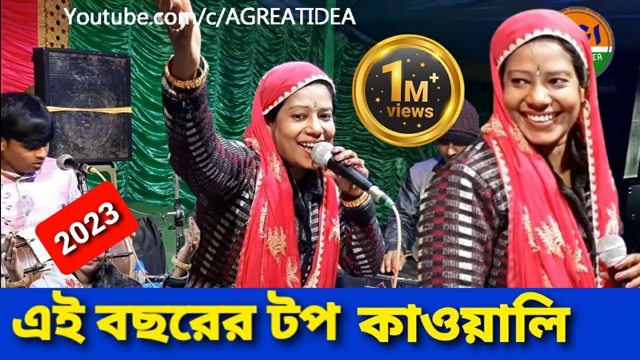 ভাইরাল কাওয়ালী 2024 | Rina Laila | #qawwali  | @AGREATIDEA #bangla #sad #islamic