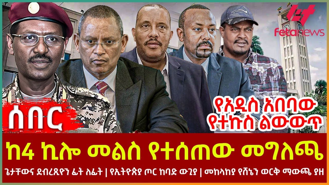 Ethiopia - ከ4 ኪሎ መልስ የተሰጠው መግለጫ፣ የአዲስ አበባው የተኩስ ልውውጥ፣ ጌታቸውና ደብረጺዮን ፊት ለፊት፣ የኢትዮጵያ ጦር ከባድ ውጊያ
