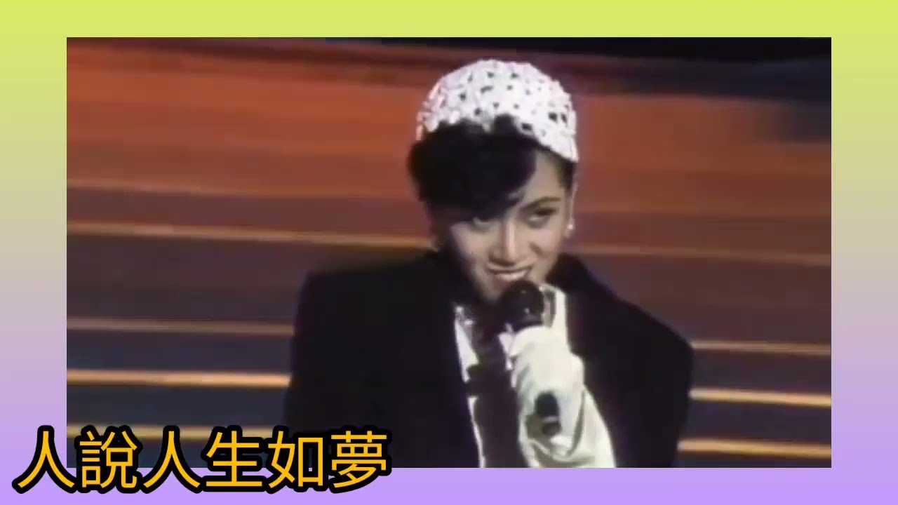 梅艷芳 荔園時光《夢》電影 不了情.插曲 詞.陶秦 曲.顧嘉煇 原曲 1961
