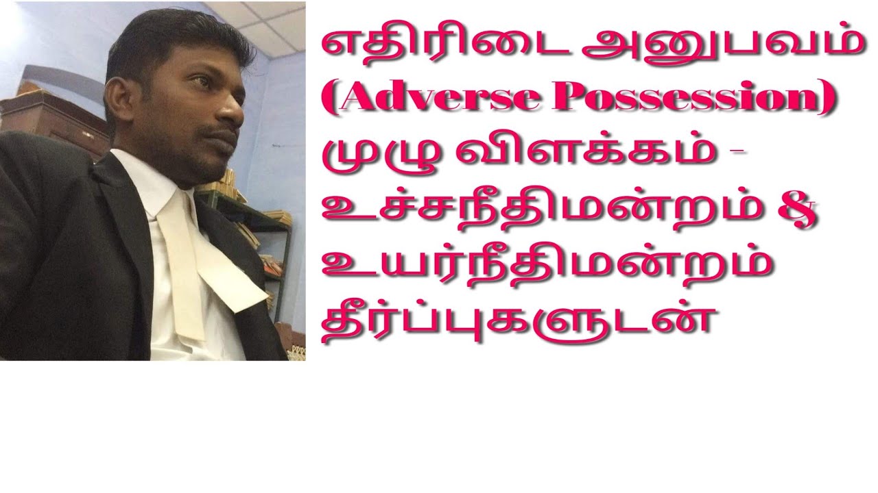 Adverse possession #explanation #Landmark #judgements #எதிரிடை அனுபவம்