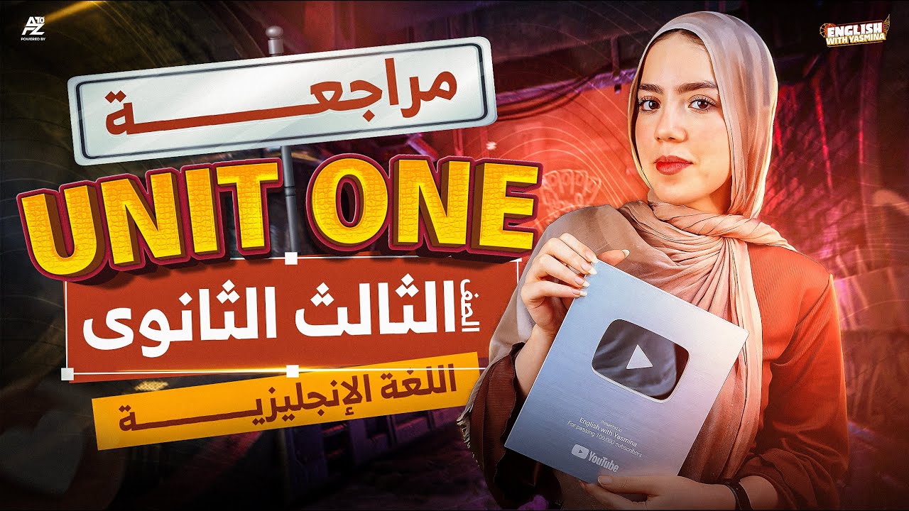مراجعة شرح unit 1 بالكامل | تالتة ثانوي 2026 | ميس ياسمين ايهاب