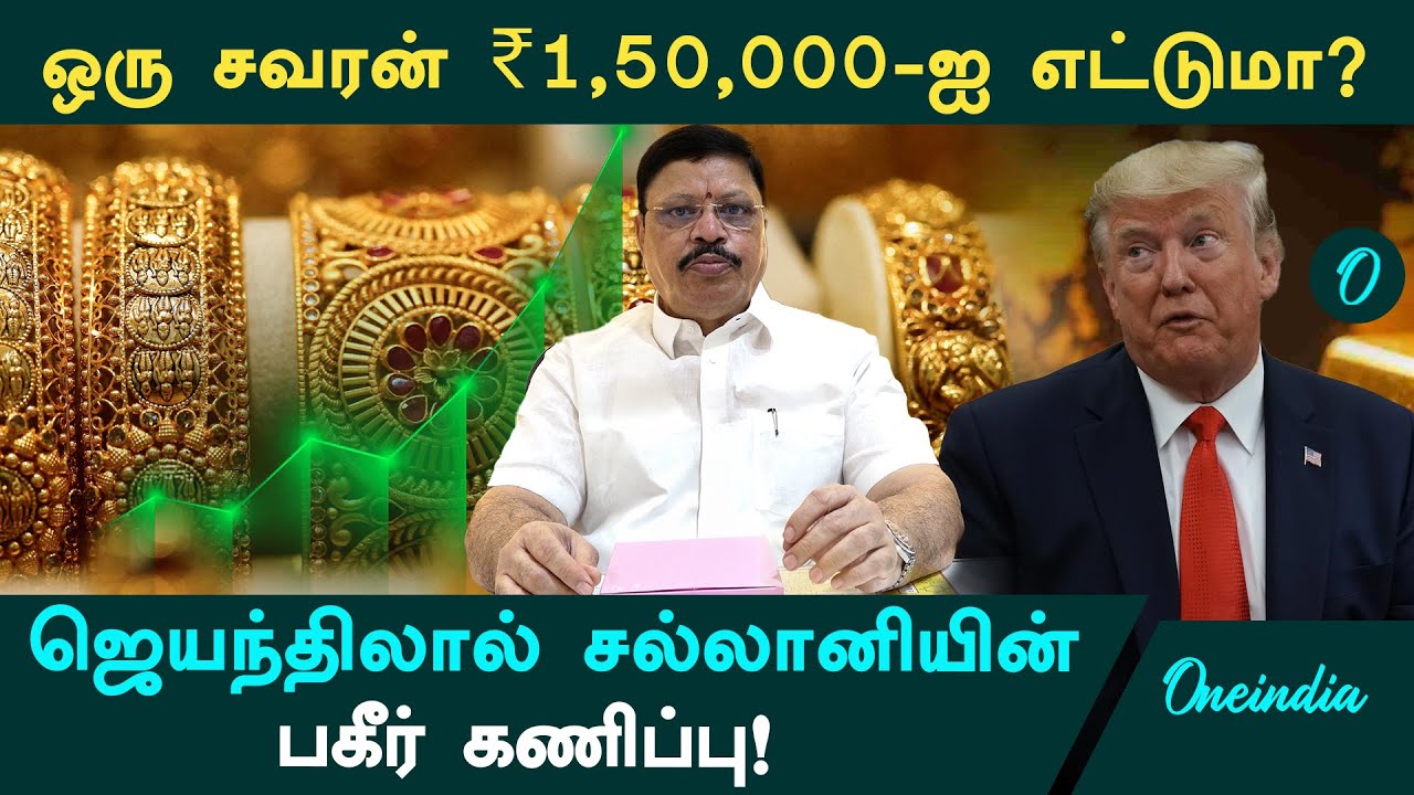 இனி தங்கம் வாங்குவது கனவா? 2026 தங்கம் விலை மிரட்டல் அப்டேட்!