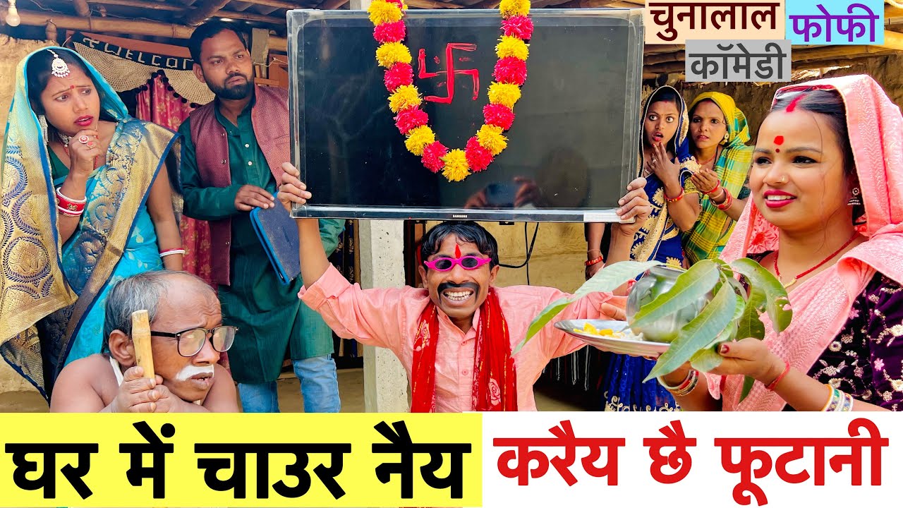 घर में चाउर नैय करैय छै फुटानी 🤪 chunalal dhorba comedy 2025