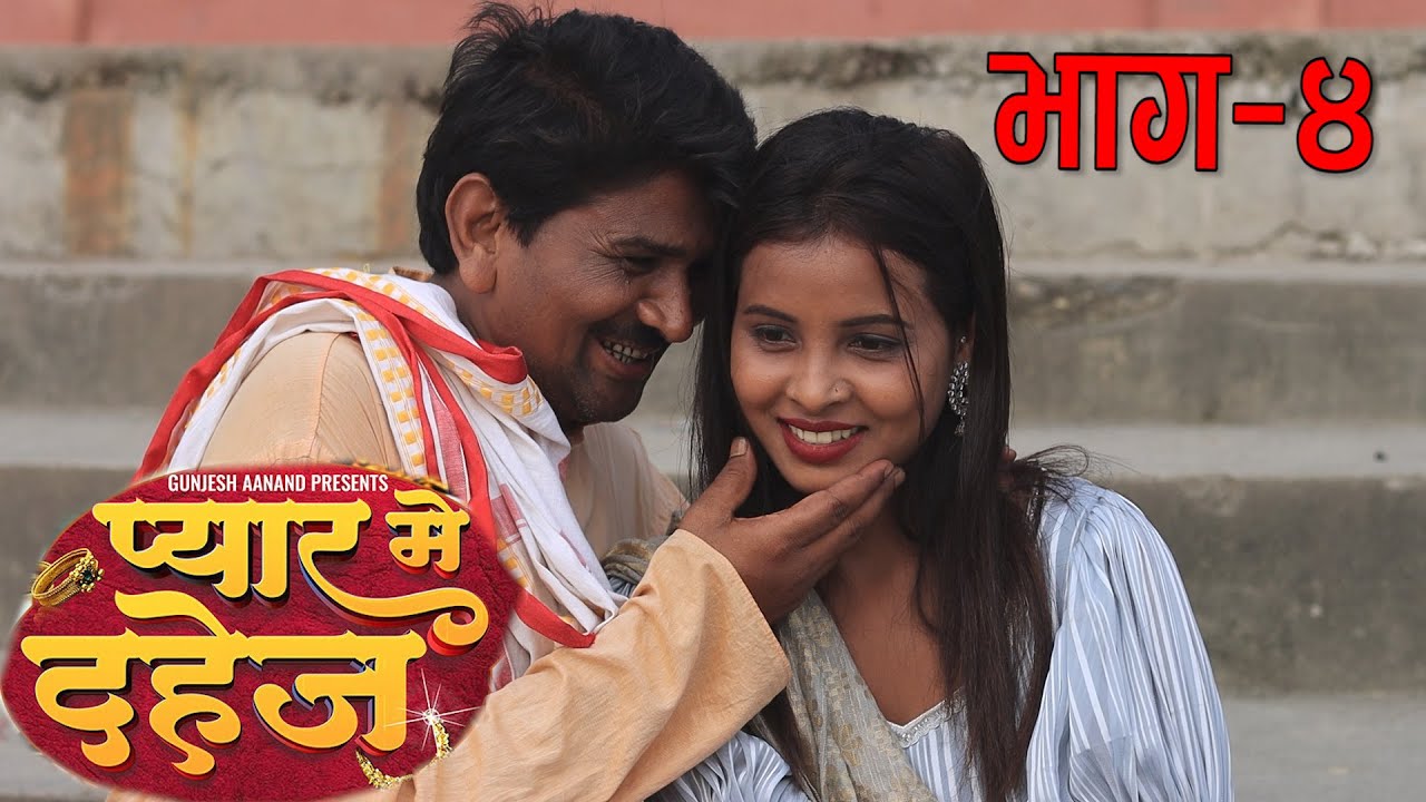#Ramlal_Video_#Part-4#प्यार_मे_दहेज_भाग_Ramlal Comedy#Pyar_Me_Dahej_Gunjesh Aanand_Maithili Video