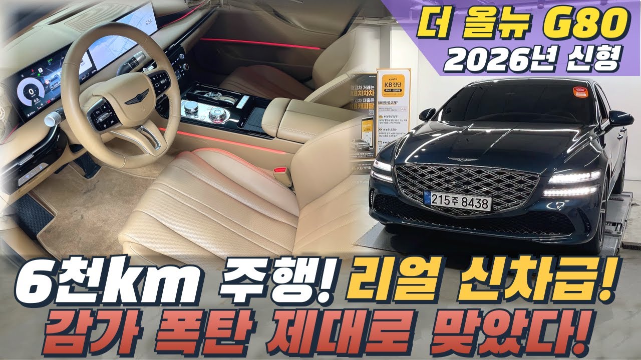 26년형 제네시스G80 2.5 터보 4륜구동! 6천km 주행, 1인신조, 완전무사고! 감가 폭탄 맞은 금액은...?