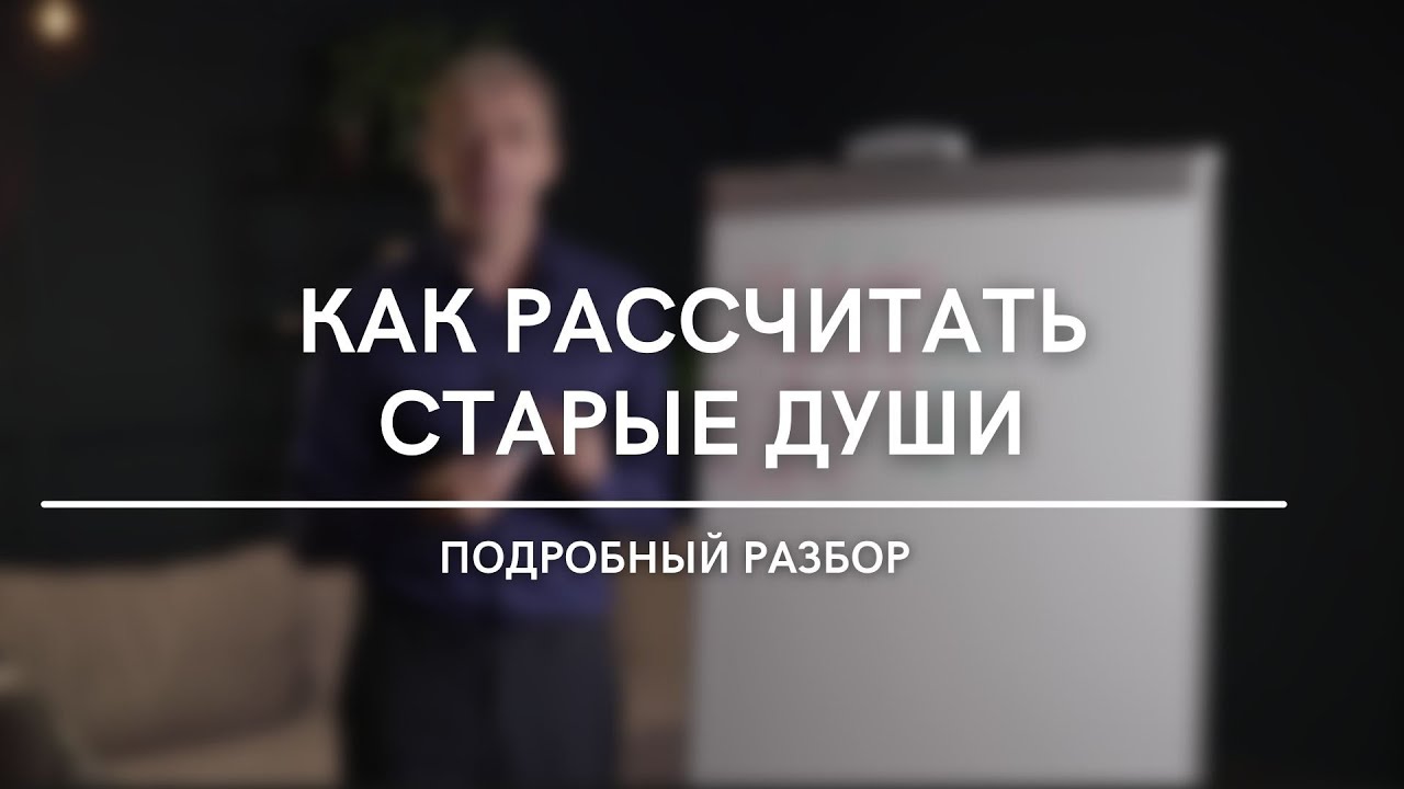 Как рассчитать старые души? Подробный разбор | Нумеролог Андрей Ткаленко