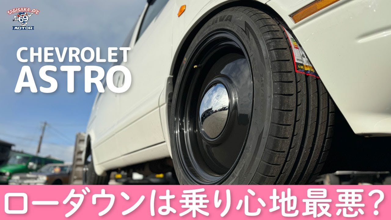 アストロのローダウンは乗り心地が悪い？2005y  #シボレー #アストロ #chevrolet #astro
