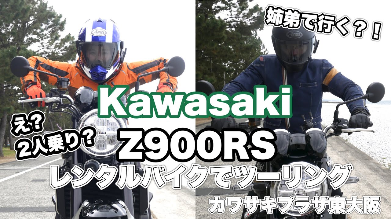 【Z900RS】カワサキプラザレンタルにて二人乗りツーリング。姉さやvs弟ゾムゾム　負けられない戦いはココにある！
