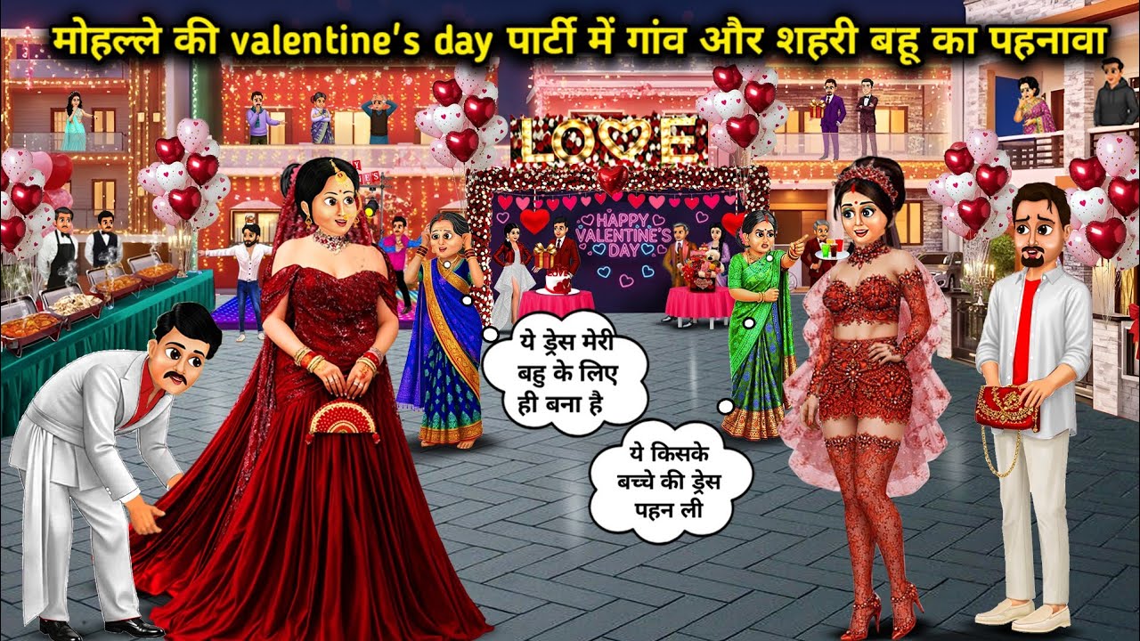 मोहल्ले की Valentine's-Day पार्टी मे गांव और शहरी बहु का पहनावा|Village & Urban Valentines Day Dress