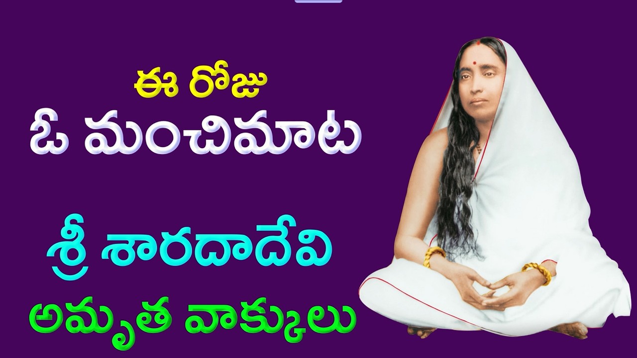 Holy Mother Sri Sarada Devi Quotes | Whatsapp Status | Sri Ramakrishna Prabha |
