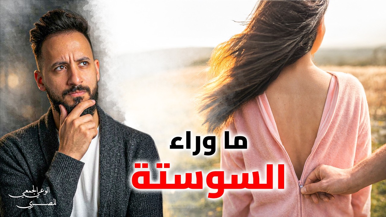 حقيقــة التحرش في مصر | الوعي الجمعي المصري