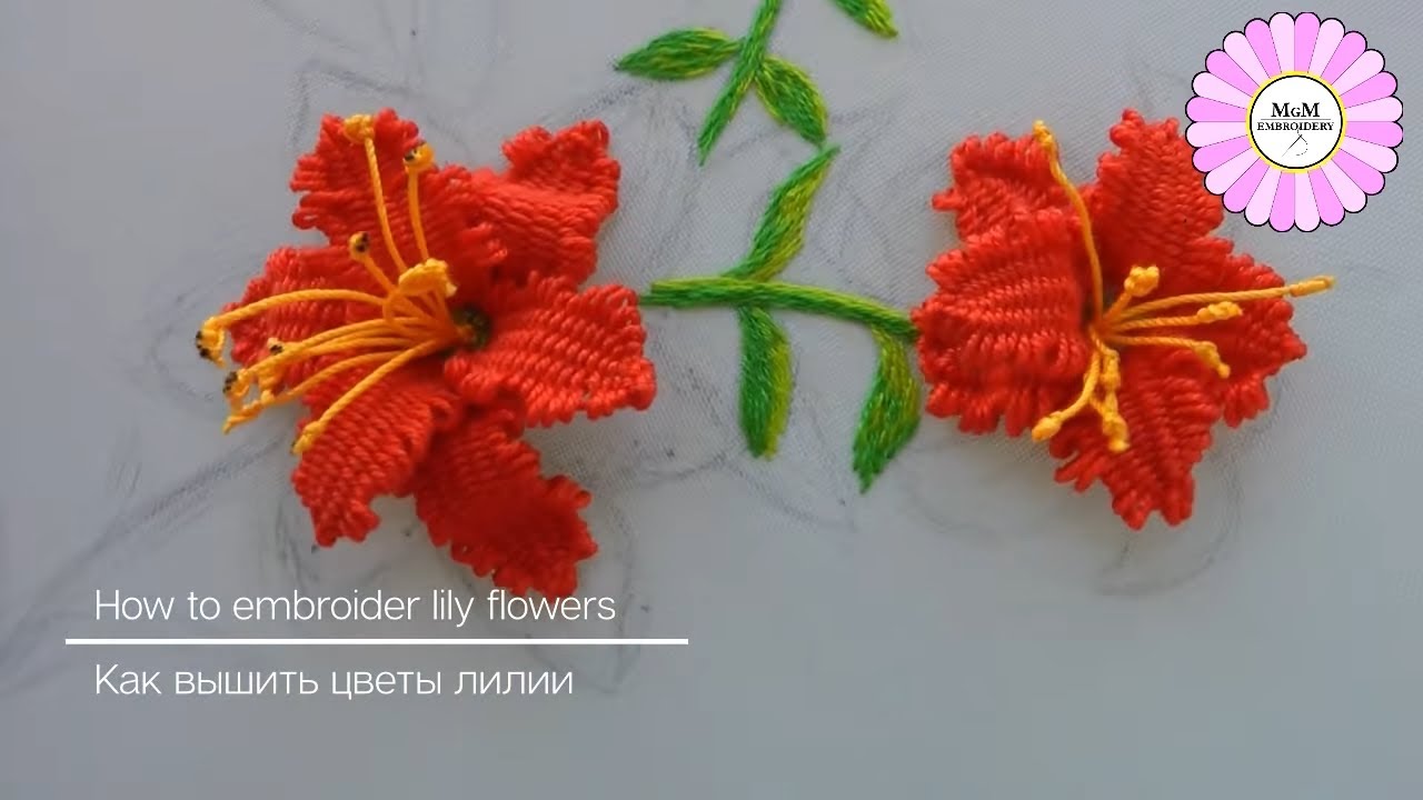Как вышить цветы лилии | 3D вышивка