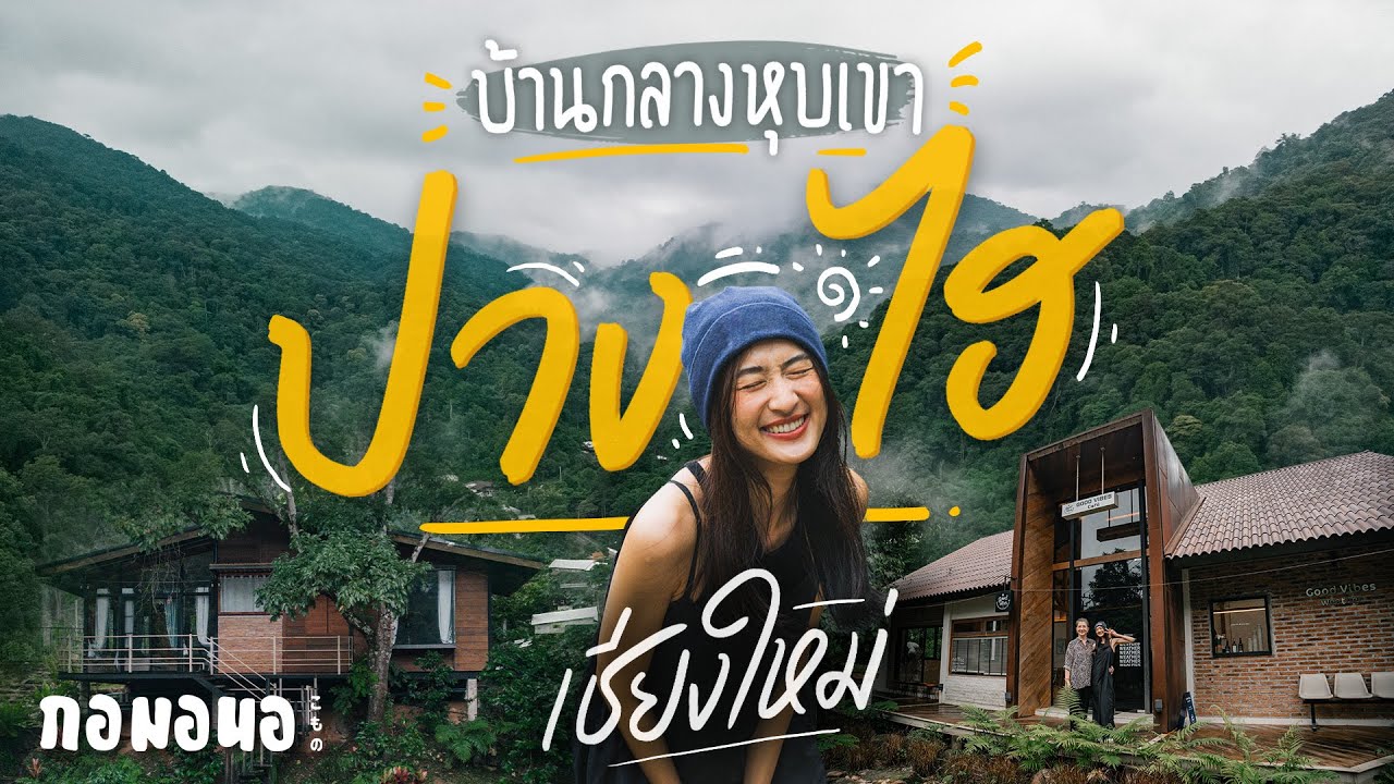 นอนปางไฮ ที่บ้านไม้กลางหุบเขา เชียงใหม่ | กอมอนอ