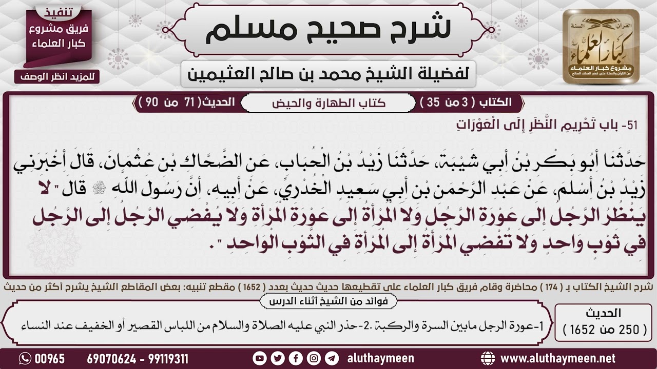 250 - 1652 باب تحريم النظر إلى العورات📔 صحيح مسلم - ابن عثيمين