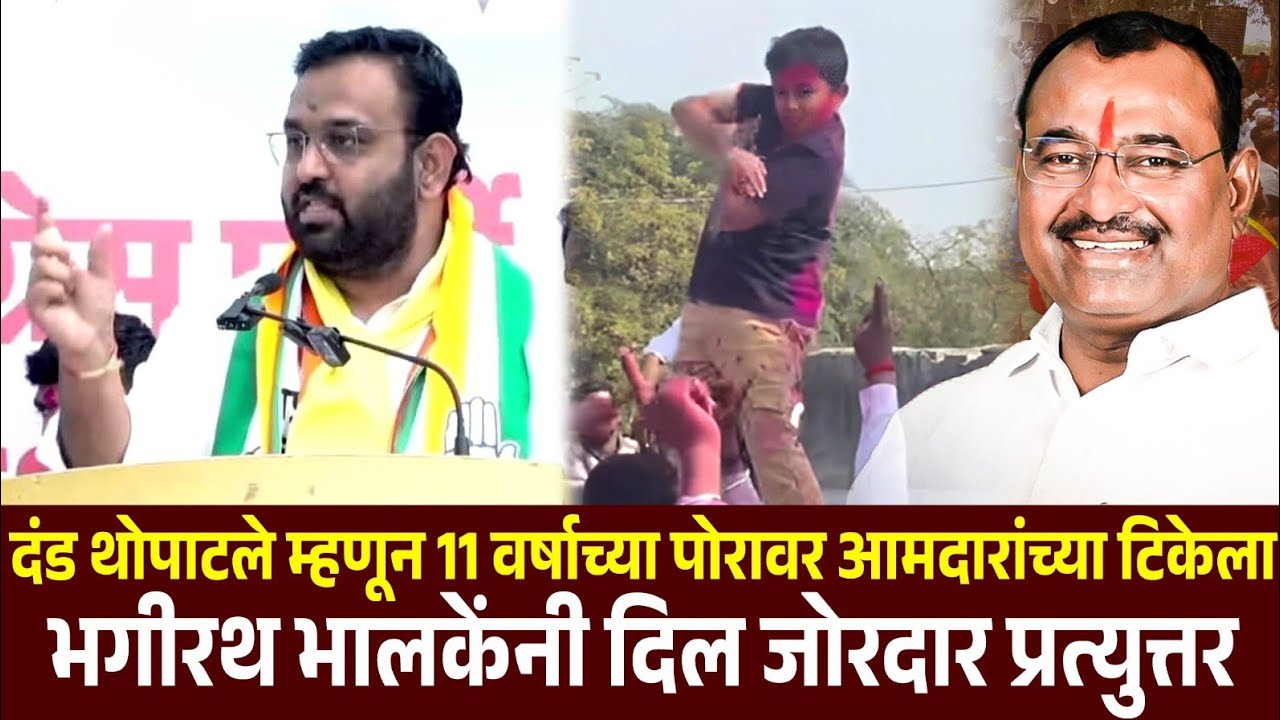 ♦️मंगळवेढा | कोण मेलेल्या आईच दूध पेलंय कळेल ! शौर्यतेज वरच्या टीकेला भगीरथ भालकेंच प्रत्युत्तर..