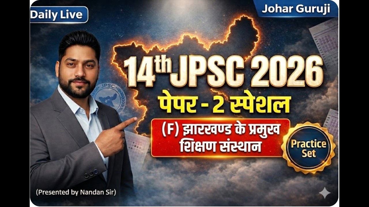🔴14th JPSC 2026 | झारखण्ड के प्रमुख शिक्षण संस्थान | Paper 2(Jharkhand Special)|#JPSC2026#JPSCPaper2