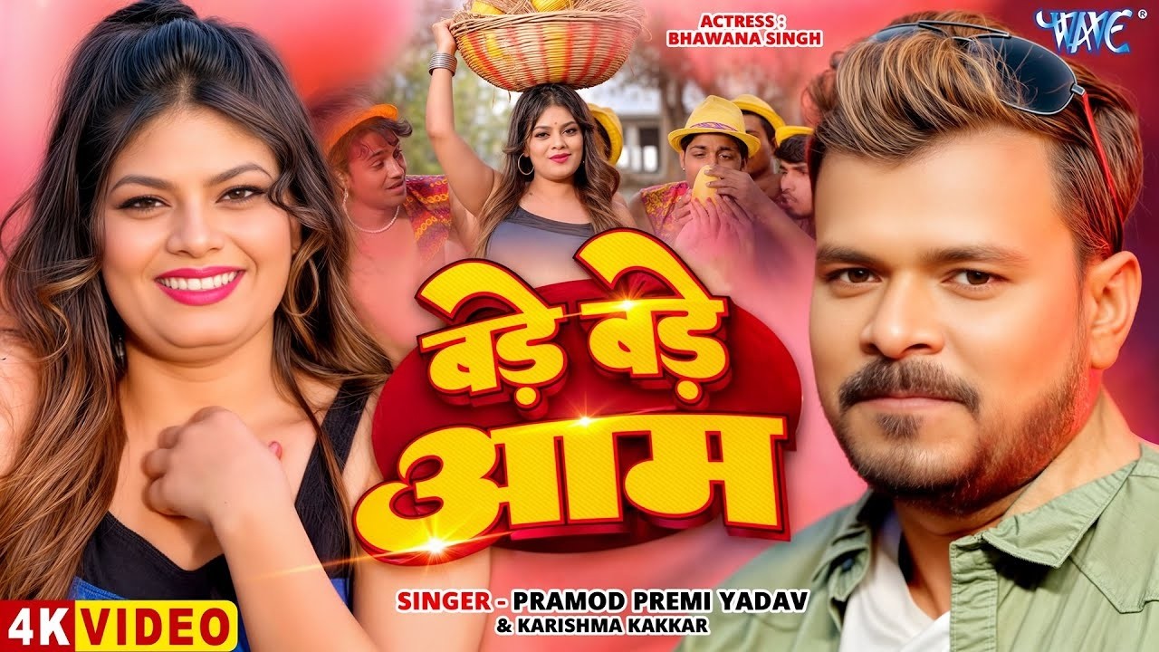 #Video | बड़े बड़े आम | #Pramod Premi Yadav | #Karishma Kakkar | Bade Bade Aam | New #Bhojpuri Song