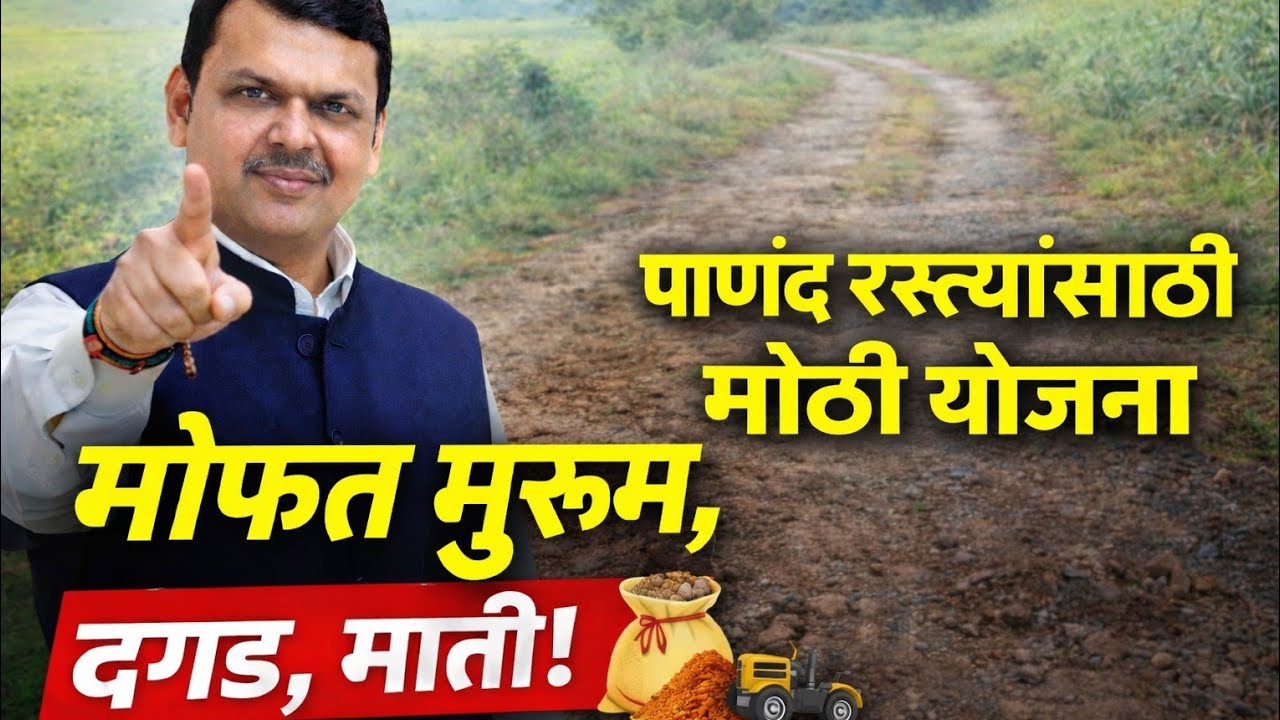 Shetkari Update: शेतकऱ्यांना मोफत मुरूम, दगड, माती! पाणंद रस्त्यांसाठी मोठा निर्णय #shetkari 
