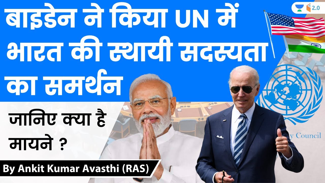 बाइडेन ने किया UN में भारत की स्थायी सदस्यता का समर्थन | जानिए क्या है मायने ? Analysis by Ankit Sir