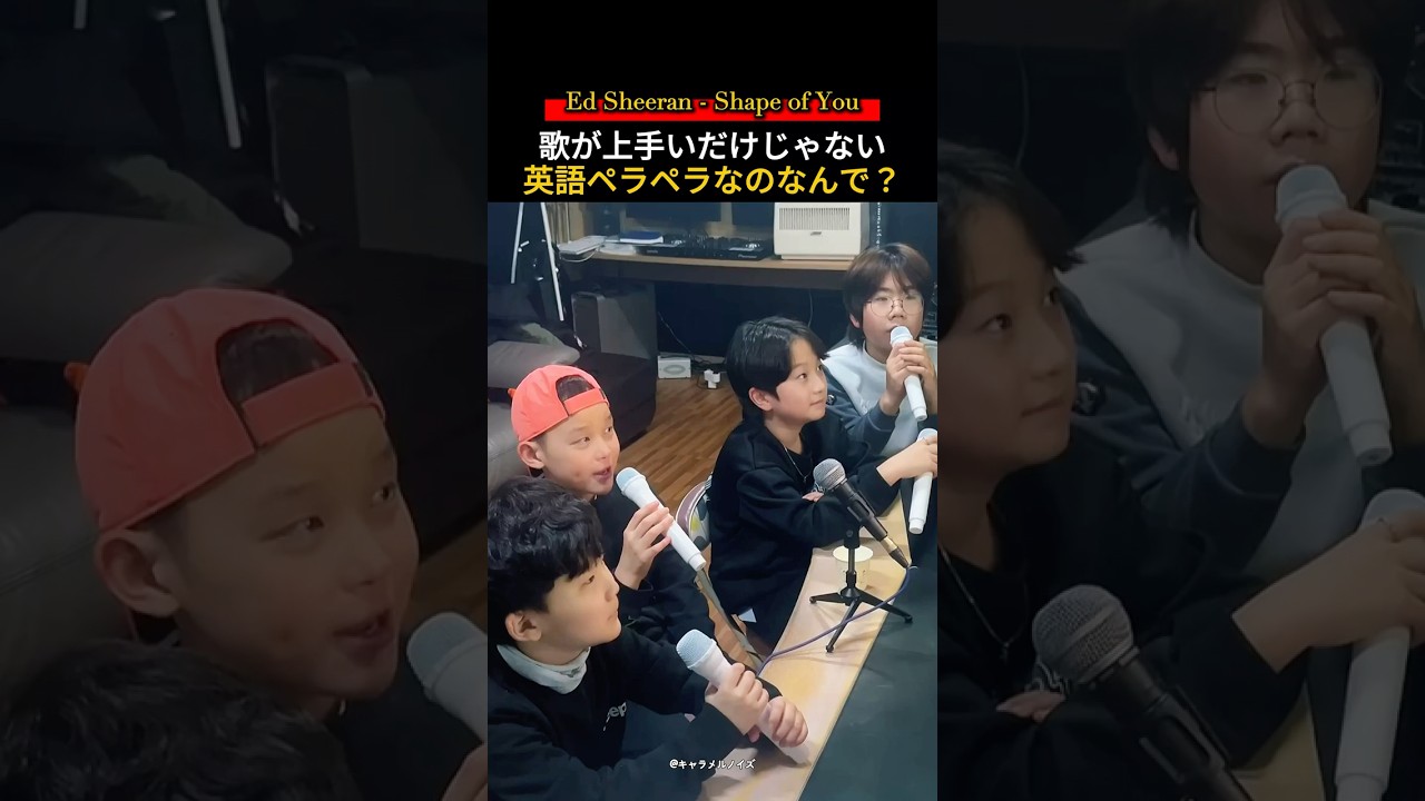 子供たちが歌うShape of You！可愛すぎ注意