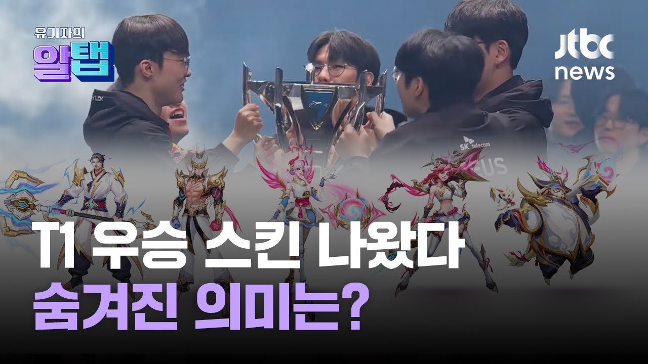 T1 월즈 우승 스킨 공개…개발진이 밝힌 선수별 요청사항은?｜유기자의 알탭