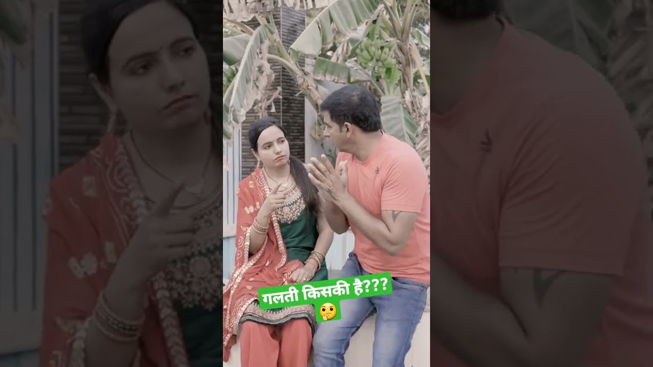 गलती किसकी है???🤔 | Rani chahal | Anoop Chahal | #shorts #trending