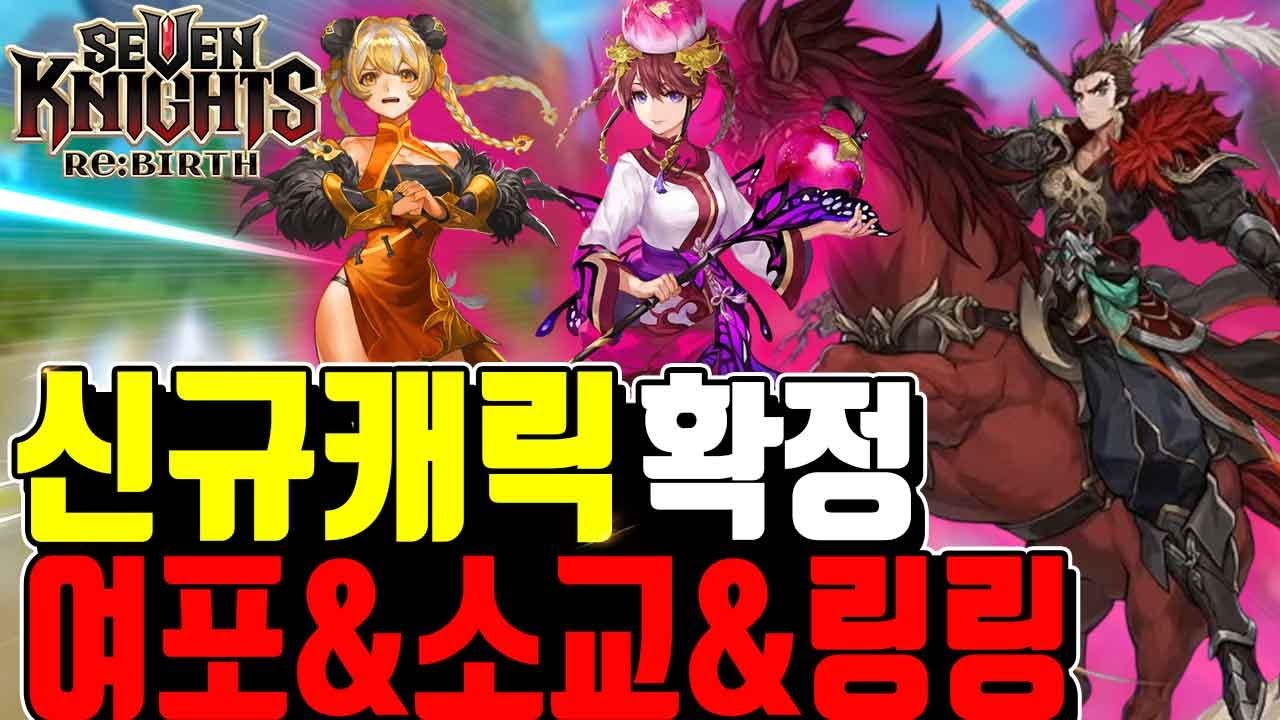 세븐나이츠 리버스 여포🔥소교 링링 공지떴다! 24영지 추가 장비판매프리셋 쿠폰 마지막날!! 유출된 스킬살펴보기 Seven Knights ReBirth
